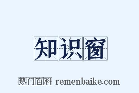 知识窗是什么意思的图片